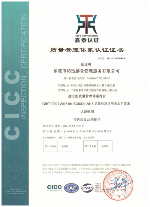 ISO9001质量管理体系认证证书（预包装食品销售认证） 